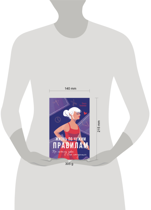Жизнь по чужим правилам