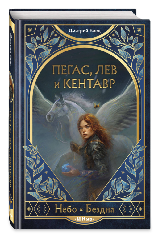 Пегас, лев и кентавр (#1)