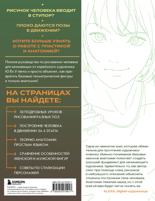 Анатомия движения. Полное руководство по рисованию тела человека для начинающих