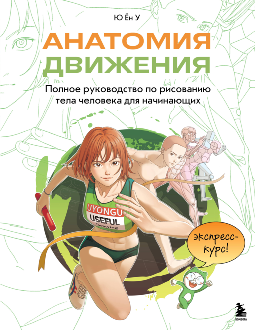 Анатомия движения. Полное руководство по рисованию тела человека для начинающих