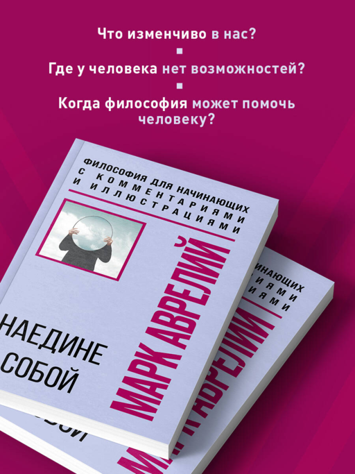 Наедине с собой. Философия для начинающих с комментариями и иллюстрациями