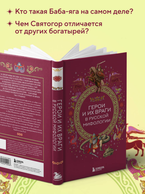 Герои и их враги в русской мифологии