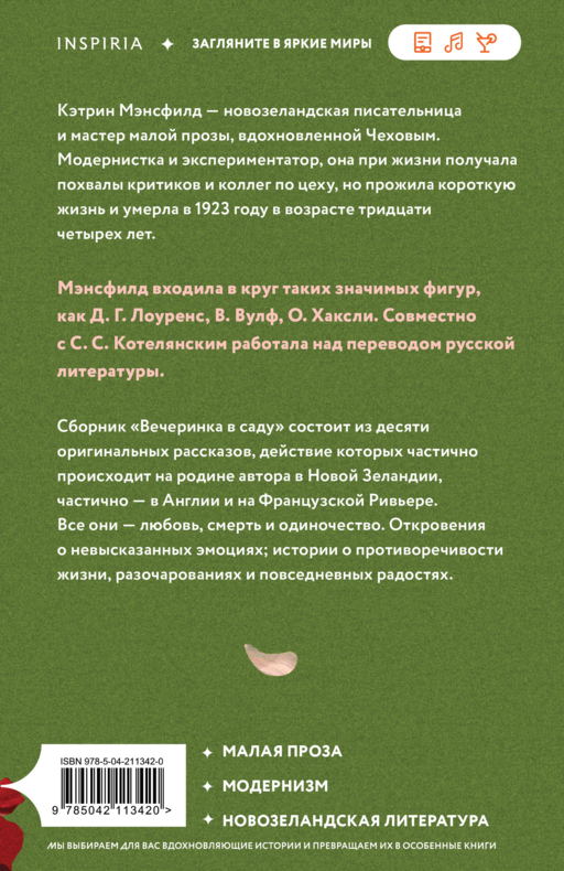 Вечеринка в саду