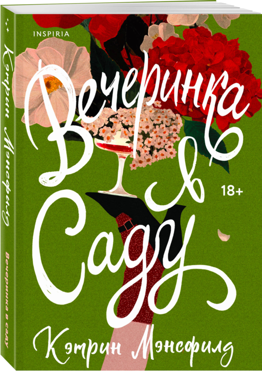 Вечеринка в саду