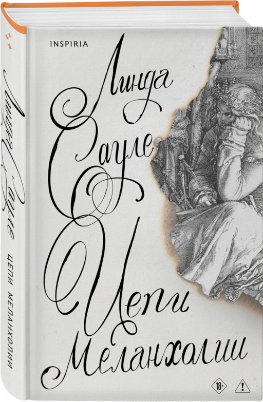 Цепи меланхолии