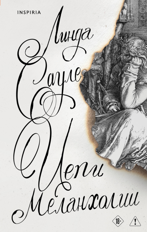 Цепи меланхолии