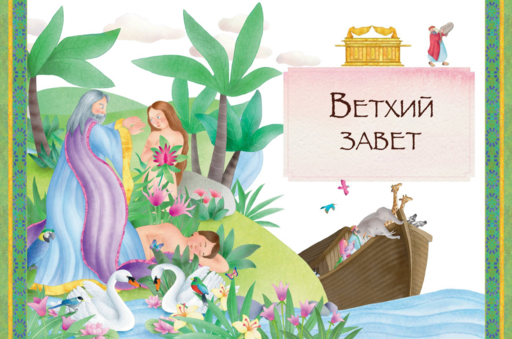 Иллюстрированная Библия для детей. 80 историй из Ветхого и Нового Завета (ил. М. Гонсалес)