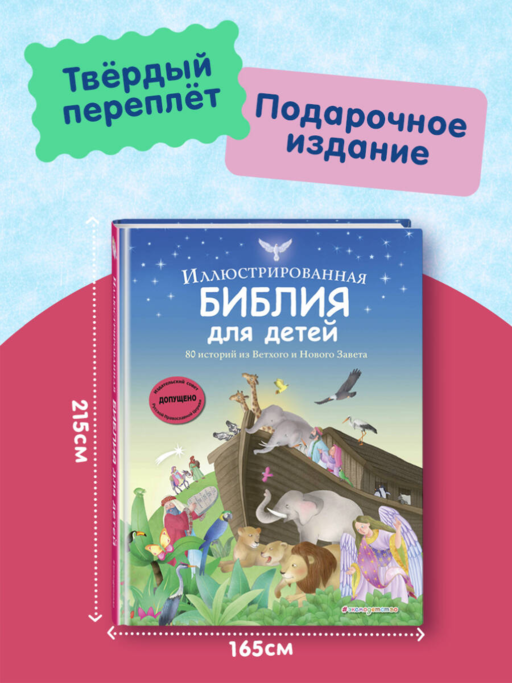Иллюстрированная Библия для детей. 80 историй из Ветхого и Нового Завета (ил. М. Гонсалес)