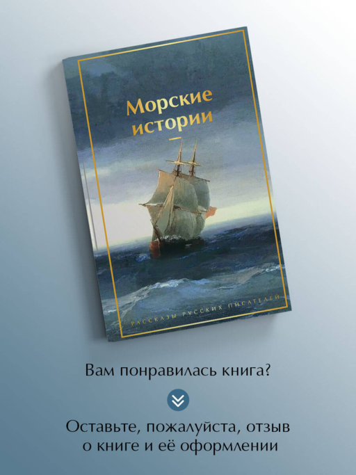 Морские истории. Рассказы русских писателей