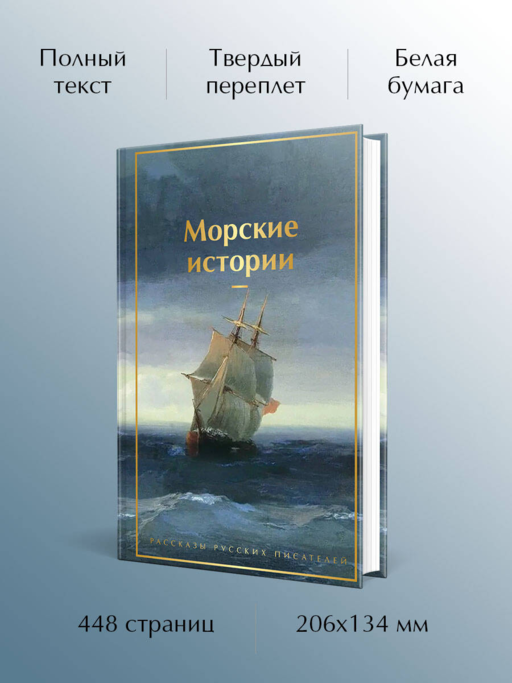 Морские истории. Рассказы русских писателей