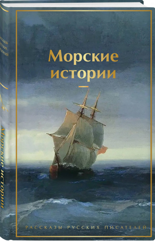 Морские истории. Рассказы русских писателей