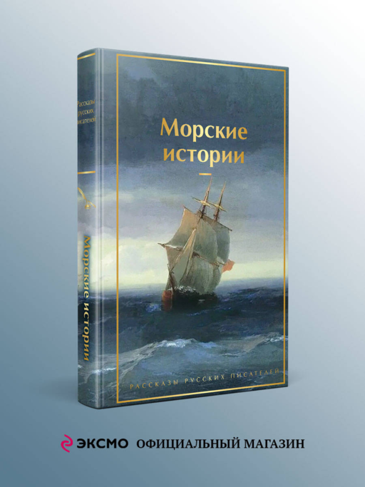 Морские истории. Рассказы русских писателей