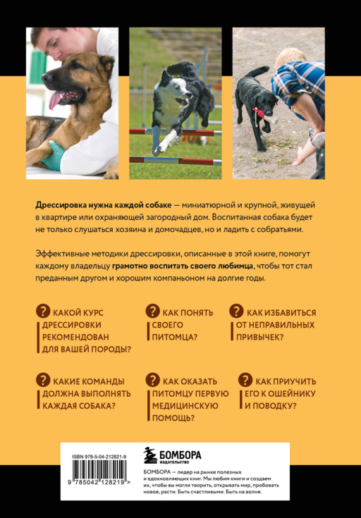 Дрессировка и воспитание собаки. 2-е издание