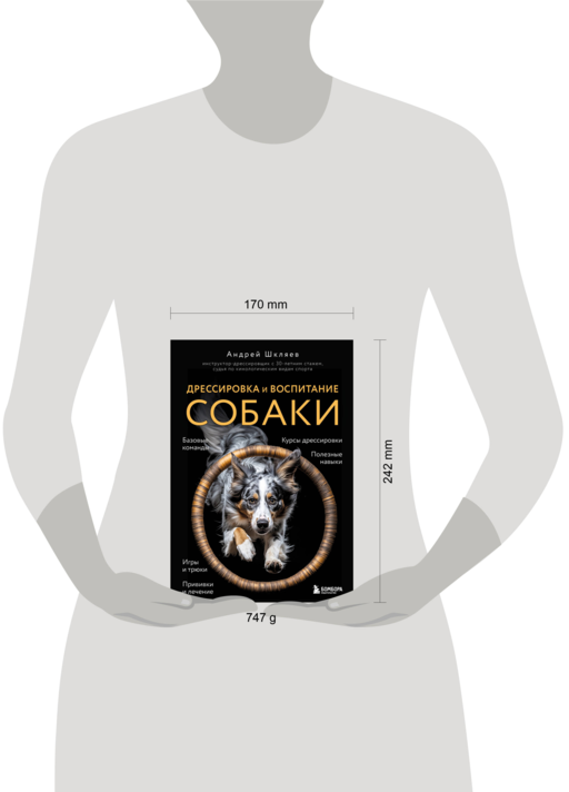 Дрессировка и воспитание собаки. 2-е издание