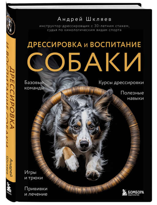 Дрессировка и воспитание собаки. 2-е издание