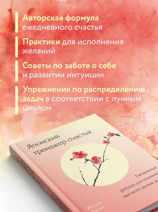 Японский тренажер счастья. Ежедневные ритуалы для сохранения высокого уровня радости