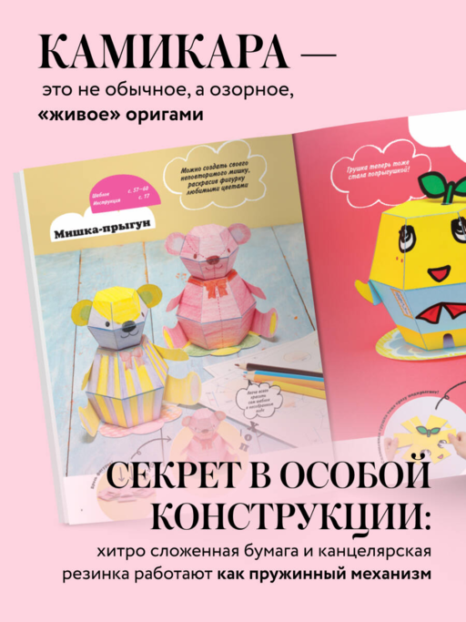 ЖИВОЕ ОРИГАМИ КАМИКАРА. Волшебные подвижные фигурки от японского мастера