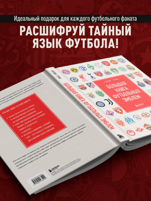Большая книга футбольных эмблем