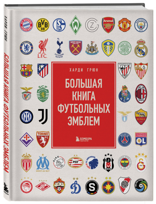 Большая книга футбольных эмблем