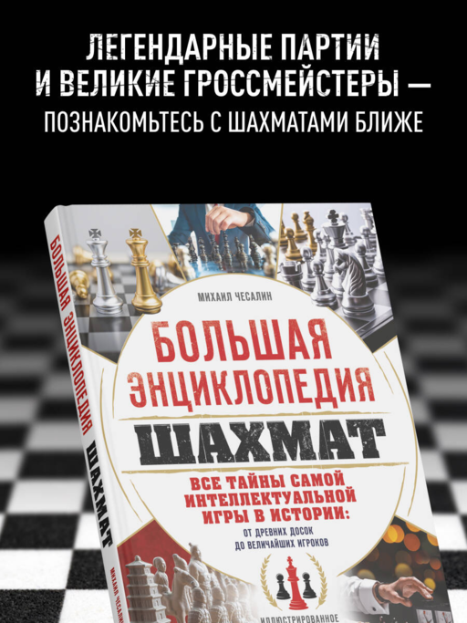 Большая энциклопедия шахмат. Все тайны самой интеллектуальной игры в истории: от древних досок до величайших игроков