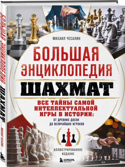 Большая энциклопедия шахмат. Все тайны самой интеллектуальной игры в истории: от древних досок до величайших игроков