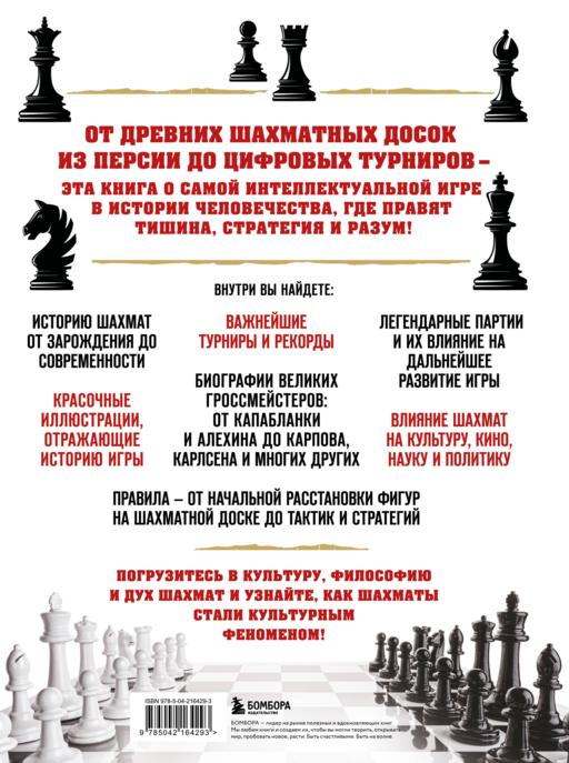 Большая энциклопедия шахмат. Все тайны самой интеллектуальной игры в истории: от древних досок до величайших игроков