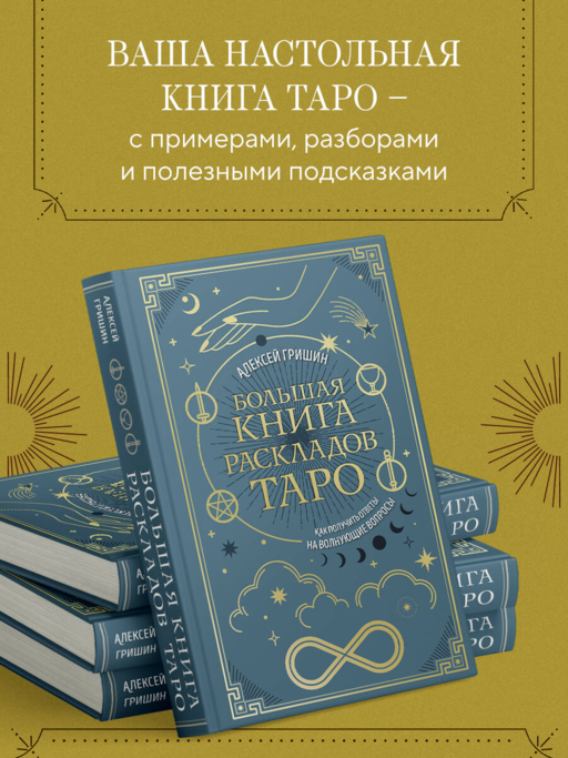Большая книга раскладов Таро. Как получить ответы на волнующие вопросы