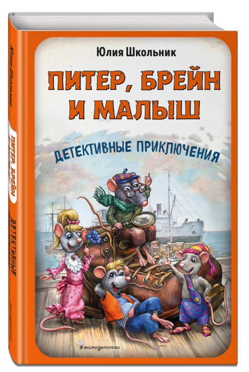 Питер, Брейн и Малыш. Детективные приключения