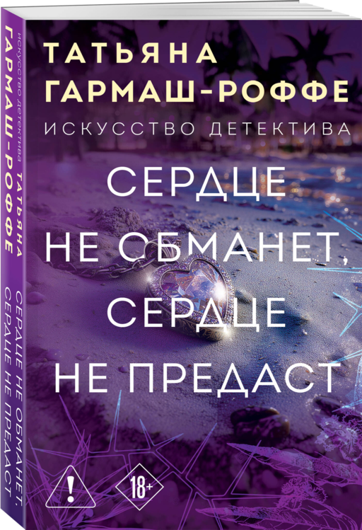 Сердце не обманет, сердце не предаст