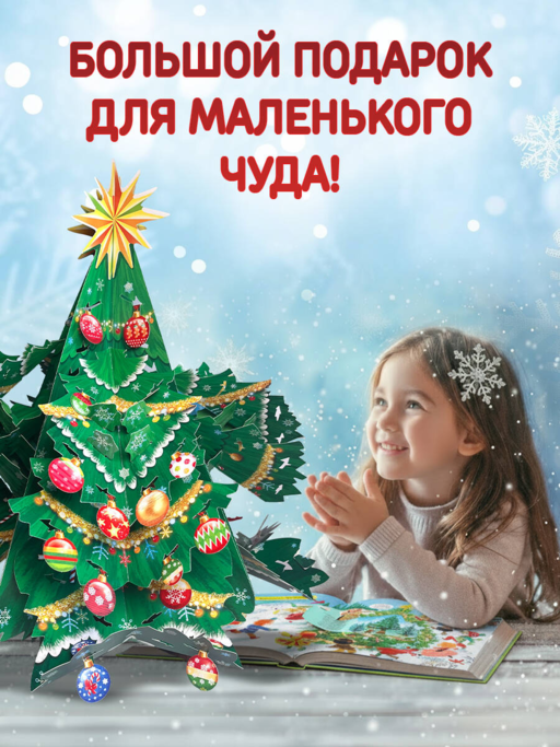 Большой подарок от Деда Мороза