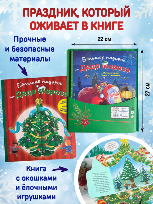 Большой подарок от Деда Мороза