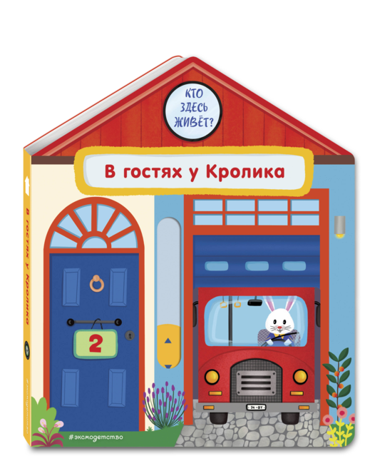 В гостях у Кролика