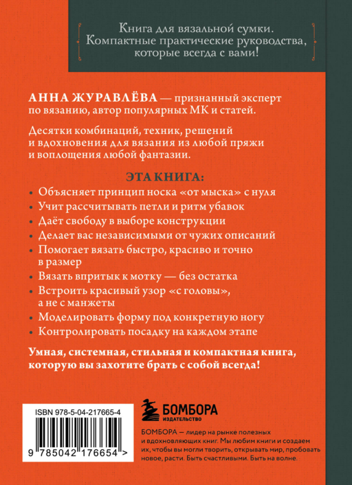 Вяжем НОСКИ снизу вверх. Техники, конструкции, проекты для вязания на спицах