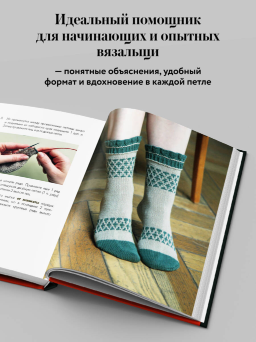 Вяжем НОСКИ снизу вверх. Техники, конструкции, проекты для вязания на спицах