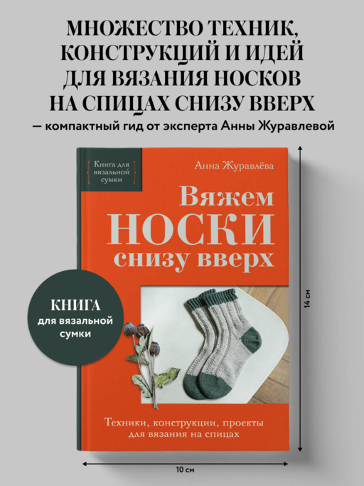 Вяжем НОСКИ снизу вверх. Техники, конструкции, проекты для вязания на спицах