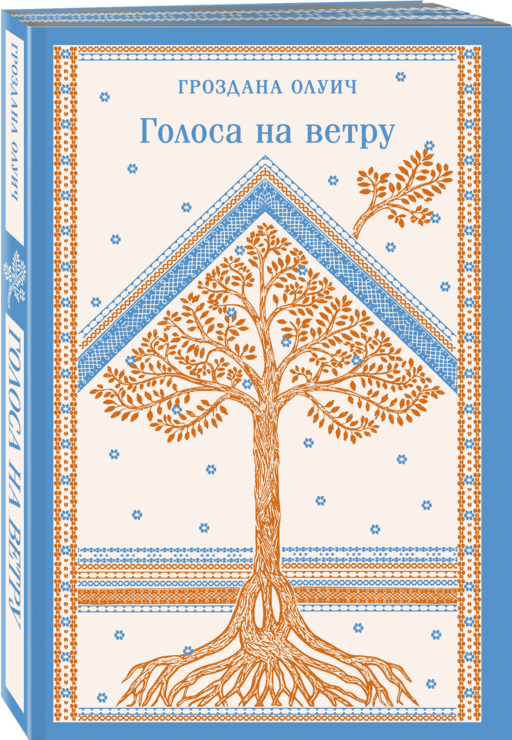 Голоса на ветру