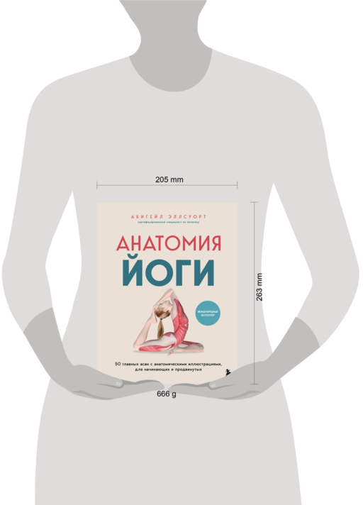 Анатомия йоги. 50 главных асан с анатомическими иллюстрациями, для начинающих и продвинутых