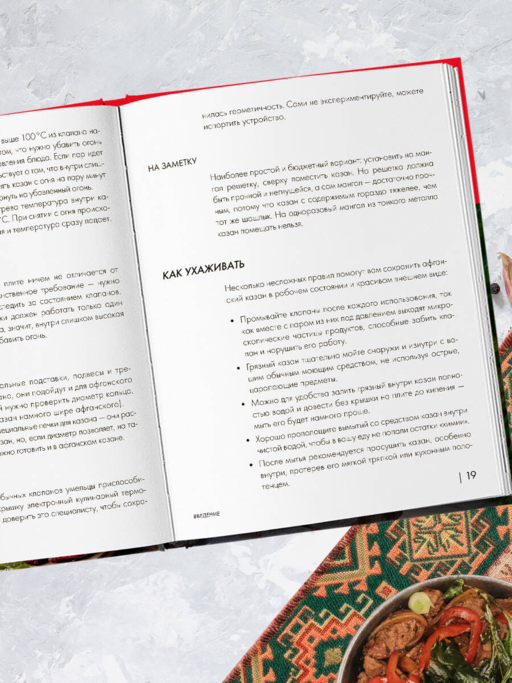 Энциклопедия блюд в афганском казане. Самое полное руководство по готовке на открытом огне