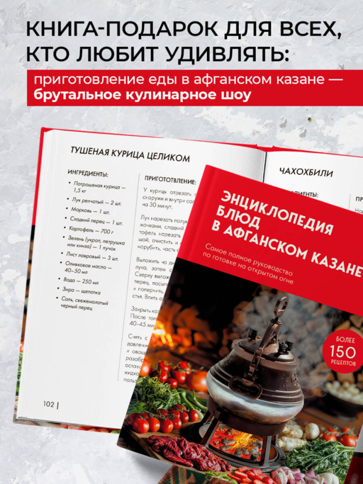 Энциклопедия блюд в афганском казане. Самое полное руководство по готовке на открытом огне