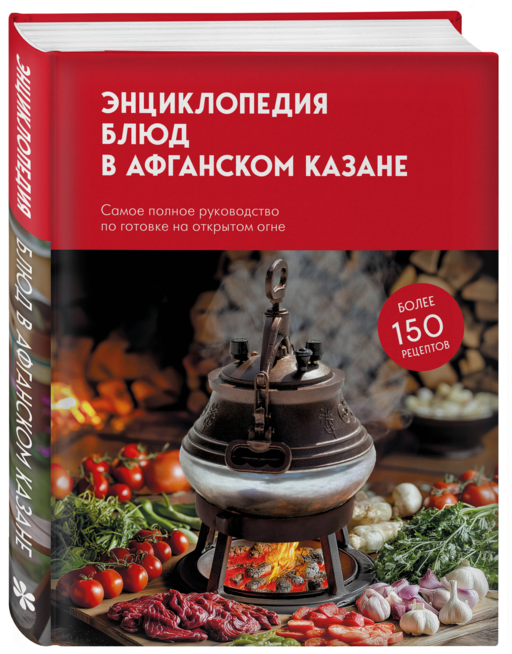 Энциклопедия блюд в афганском казане. Самое полное руководство по готовке на открытом огне