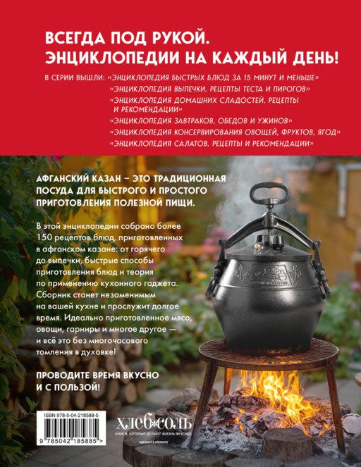 Энциклопедия блюд в афганском казане. Самое полное руководство по готовке на открытом огне