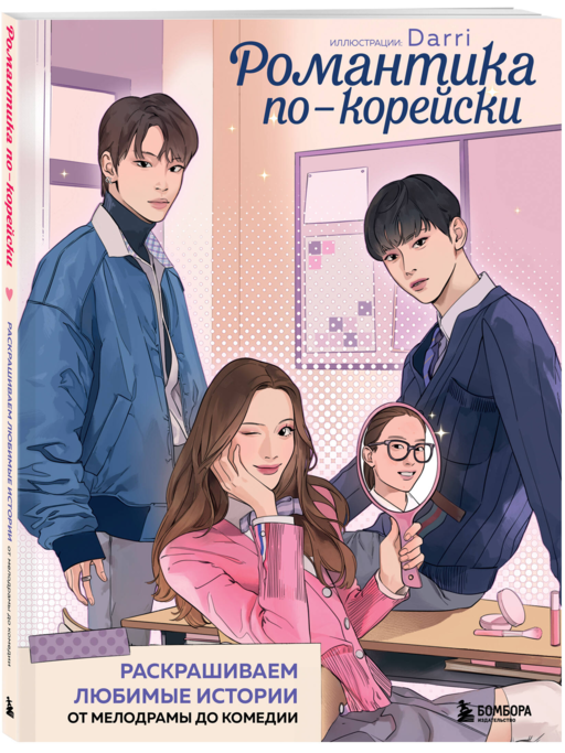 Романтика по-корейски. Раскрашиваем любимые истории: от мелодрамы до комедии
