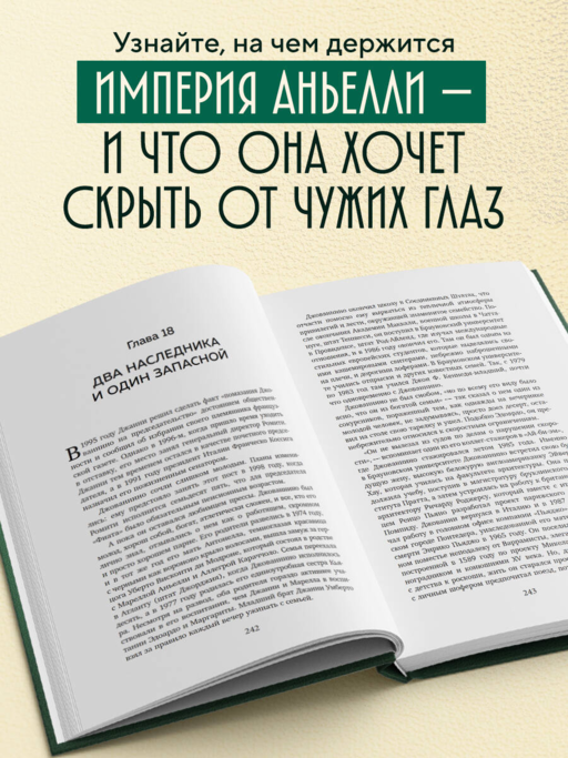 За рулем империи Фиат. История и тайны самой могущественной династии Италии
