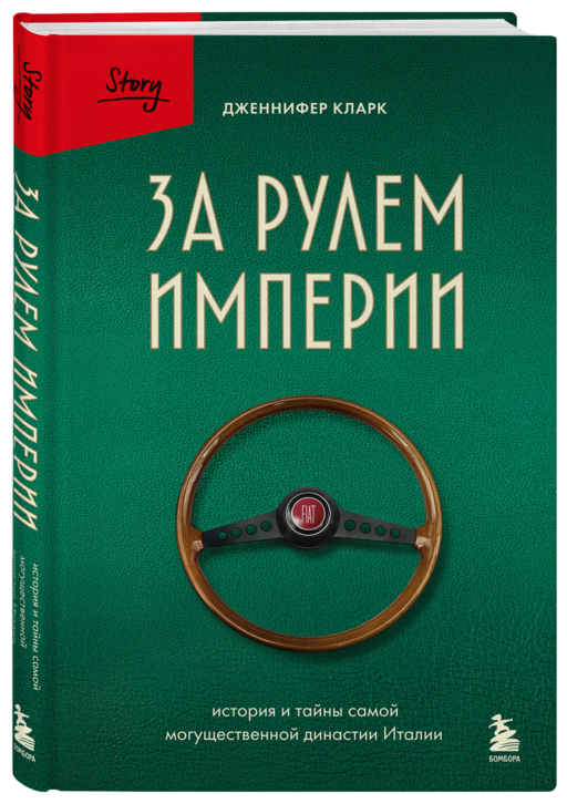За рулем империи Фиат. История и тайны самой могущественной династии Италии