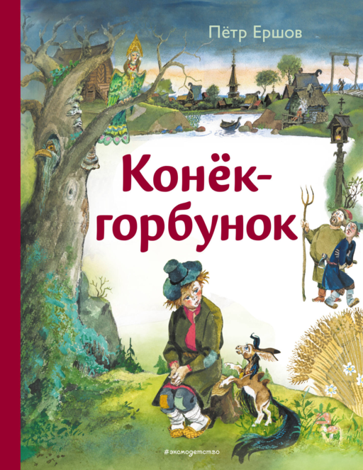 Конек-горбунок (ил. А. Елисеева)