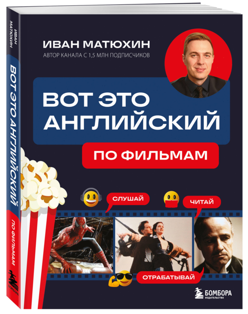 ВОТ ЭТО английский. По фильмам