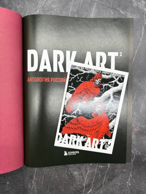 DARK ART 2. Антология российского темного искусства