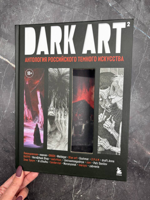DARK ART 2. Антология российского темного искусства