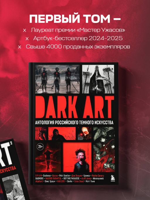DARK ART 2. Антология российского темного искусства