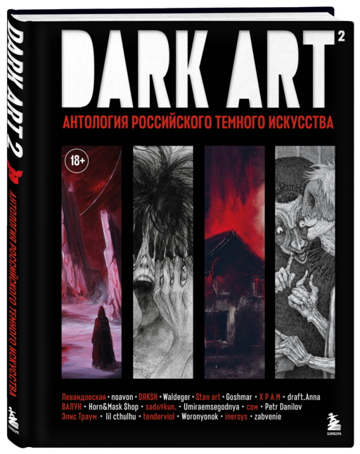 DARK ART 2. Антология российского темного искусства